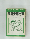 経営千夜一夜　　