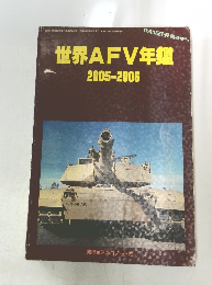 世界AFV年鑑　　2005-2006