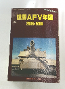 世界AFV年鑑　　2005-2006