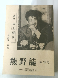 熊野誌　第39号