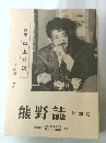 熊野誌　第39号
