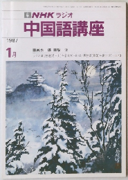 NNHKラジオ　中国語講座　1987年１月号