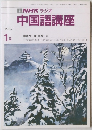 NNHKラジオ　中国語講座　1987年１月号
