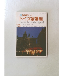 ドイツ語講座　12月