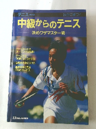 中級からのテニス　決めワザマスター術