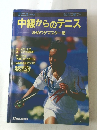 中級からのテニス　決めワザマスター術