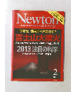 Newton　GRAPHIC SCIENCE MAGAZINE　２０１３年２月号