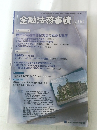 金融法務事情　2022年3月10日号