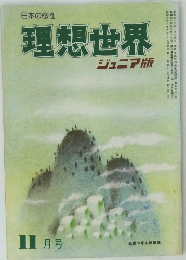 理想世界　ジュニア版　　11月号