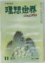 理想世界　ジュニア版　　11月号
