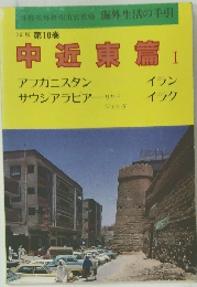 海外生活の手引　　中近東篇　I