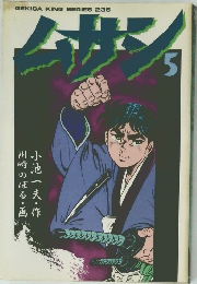 ムサシ 劇画キングシリーズ　5