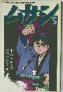 ムサシ 劇画キングシリーズ　5