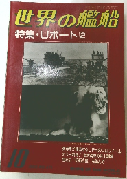 世界の艦船　１９９３年10月号