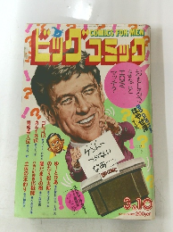 ビッグコミック 1984年3月10日号
