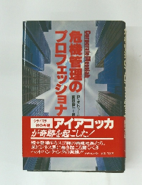 危機管理のプロフェッショナ