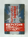 危機管理のプロフェッショナ