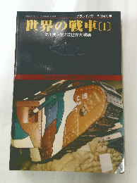 世界の戦車　1　