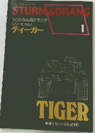 STURM&DRANG　1　  戦車マガジン6月号別冊