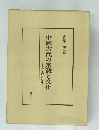 中國古代の宗教と文化