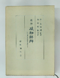 校注　破邪群舞