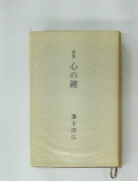 心の鍵