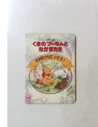 くまのプーさんとなかまたち　さかなつりにいこう!