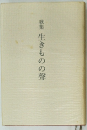 歌集　生きものの聲