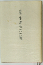 歌集　生きものの聲