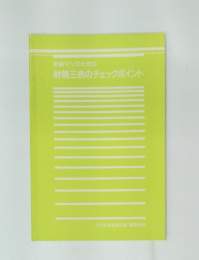 財務三表のチェックポイント