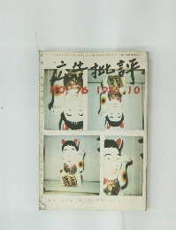 広告批評　 1985年10月号