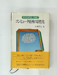 会社経営見直しの知恵　コンピュータ経理の活性化