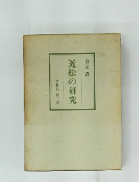 近松の研究　第三巻