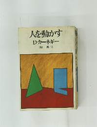 人を動かす　