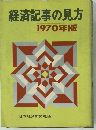経済記事の見方　1970年版