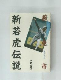 新若虎伝説