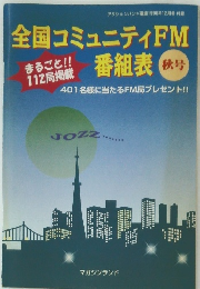 全国コミュニティFM秋号