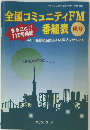 全国コミュニティFM秋号