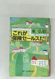 これが保険セールスだ!