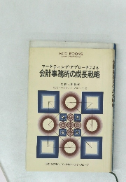 会計事務所の成長戦略