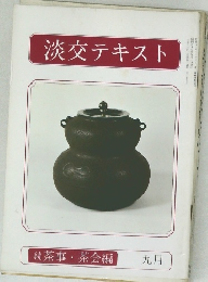 淡交テキスト　9月