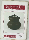 淡交テキスト　9月