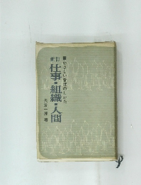 仕事・組織・人間