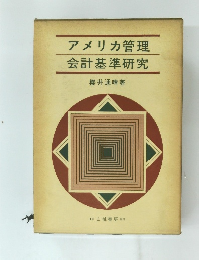 アメリカ管理　会計基準研究