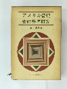 アメリカ管理　会計基準研究