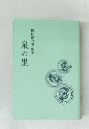 勝間田貞男歌集　泉の里