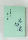 勝間田貞男歌集　泉の里