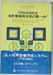 TPS1000は  会計事務所改革の第一歩!