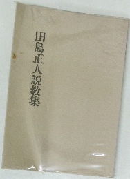 田島正人説教集