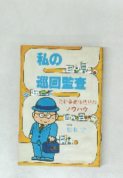 私の巡回監査　会計事務所経営のノウハウ